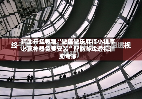 辅助开挂教程“微信微乐麻将小程序必赢神器免费安装	”智能游戏透视辅助专家-第2张图片