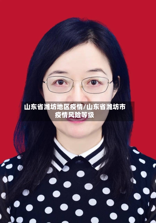 山东省潍坊地区疫情/山东省潍坊市疫情风险等级