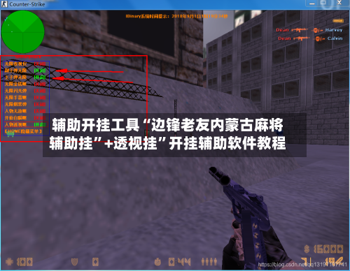 辅助开挂工具“边锋老友内蒙古麻将辅助挂”+透视挂”开挂辅助软件教程