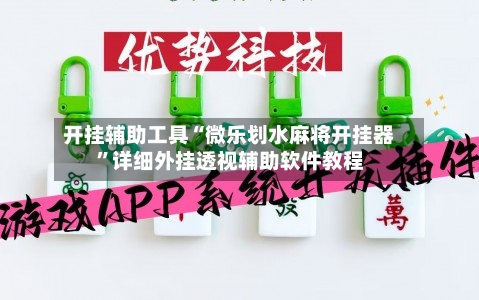 开挂辅助工具“微乐划水麻将开挂器”详细外挂透视辅助软件教程-第2张图片