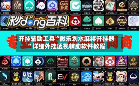 开挂辅助工具“微乐划水麻将开挂器”详细外挂透视辅助软件教程-第3张图片