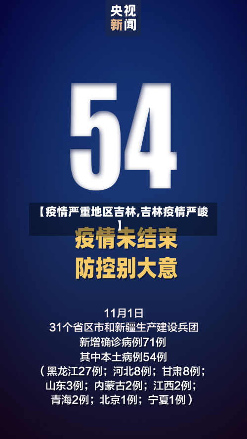 【疫情严重地区吉林,吉林疫情严峻】