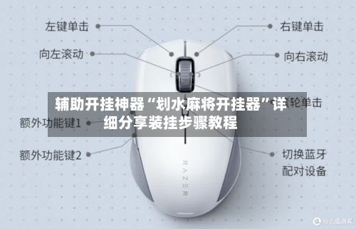 辅助开挂神器“划水麻将开挂器”详细分享装挂步骤教程