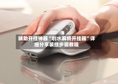 辅助开挂神器“划水麻将开挂器”详细分享装挂步骤教程-第2张图片