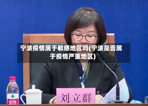 宁波疫情属于敏感地区吗(宁波是否属于疫情严重地区)