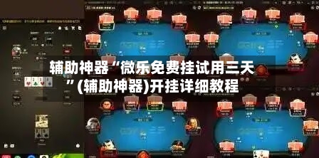 辅助神器“微乐免费挂试用三天”(辅助神器)开挂详细教程-第2张图片