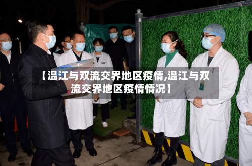 【温江与双流交界地区疫情,温江与双流交界地区疫情情况】