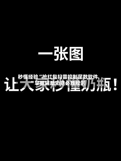 秒懂经验“抢红包扫雷控制尾数软件”掌握辅助功能必胜规则-第2张图片