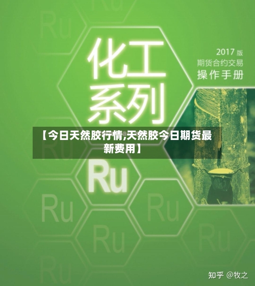 【今日天然胶行情,天然胶今日期货最新费用】-第3张图片