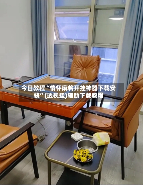 今日教程“情怀麻将开挂神器下载安装”(透视挂)辅助下载教程