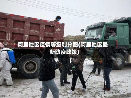 阿里地区疫情等级划分图(阿里地区最新防疫政策)