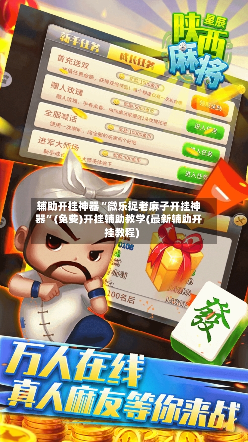 辅助开挂神器“微乐捉老麻子开挂神器	”(免费)开挂辅助教学(最新辅助开挂教程)-第2张图片