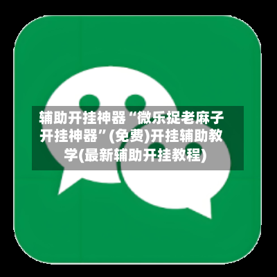 辅助开挂神器“微乐捉老麻子开挂神器”(免费)开挂辅助教学(最新辅助开挂教程)-第3张图片