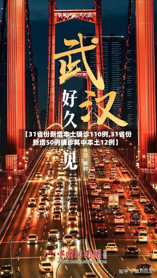 【31省份新增本土确诊110例,31省份新增50例确诊其中本土12例】