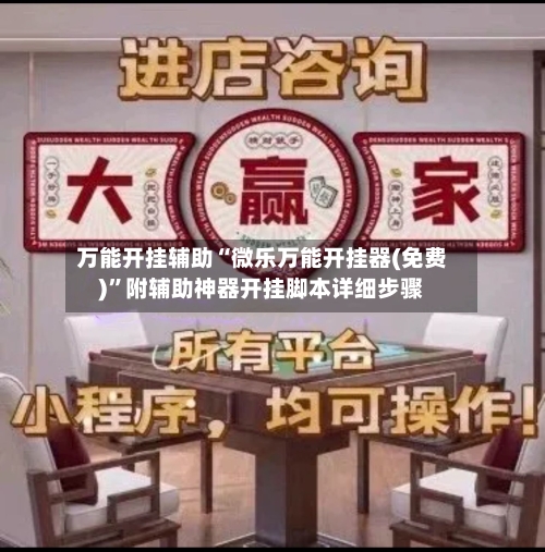 万能开挂辅助“微乐万能开挂器(免费)	”附辅助神器开挂脚本详细步骤-第2张图片