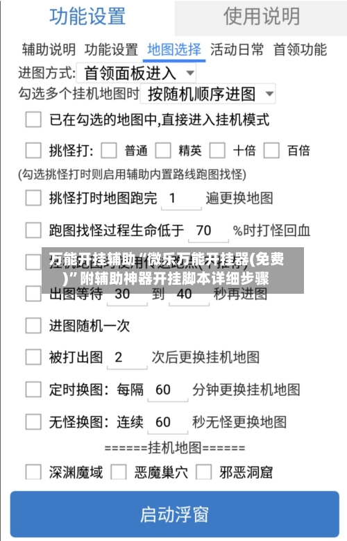 万能开挂辅助“微乐万能开挂器(免费)”附辅助神器开挂脚本详细步骤-第3张图片
