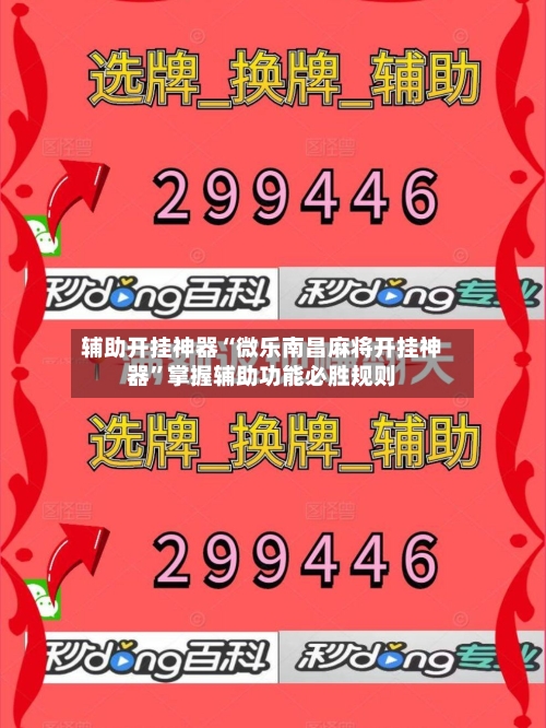 辅助开挂神器“微乐南昌麻将开挂神器”掌握辅助功能必胜规则-第2张图片