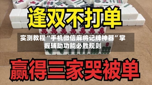 实测教程“手机微信麻将记牌神器”掌握辅助功能必胜规则-第3张图片