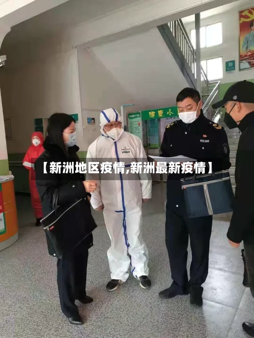 【新洲地区疫情,新洲最新疫情】-第2张图片