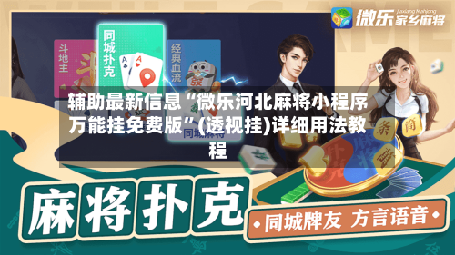辅助最新信息“微乐河北麻将小程序万能挂免费版	”(透视挂)详细用法教程-第2张图片