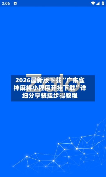 2026最新版下载“广东雀神麻将小程序开挂下载	”详细分享装挂步骤教程-第2张图片