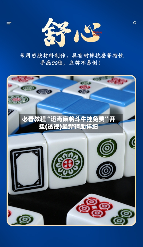 必看教程“迅奇麻将斗牛挂免费	”开挂(透视)最新辅助详细-第2张图片