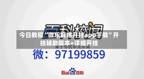 今日教程“微乐麻将开挂app下载”开挂辅助脚本+详细开挂
