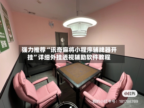 强力推荐“讯奇麻将小程序辅牌器开挂”详细外挂透视辅助软件教程-第2张图片