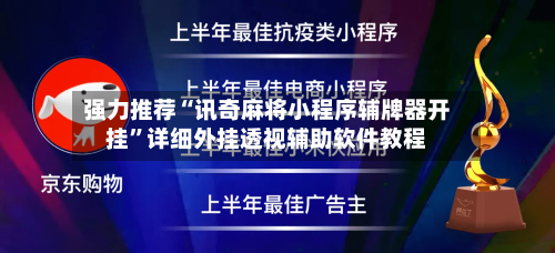 强力推荐“讯奇麻将小程序辅牌器开挂”详细外挂透视辅助软件教程