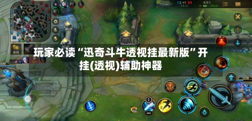 玩家必读“迅奇斗牛透视挂最新版”开挂(透视)辅助神器-第2张图片