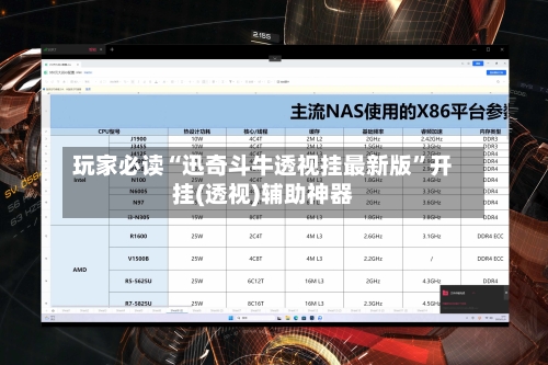 玩家必读“迅奇斗牛透视挂最新版”开挂(透视)辅助神器-第3张图片