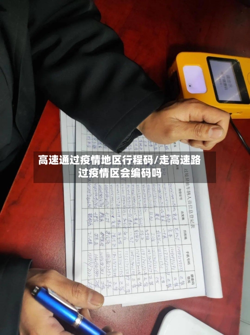 高速通过疫情地区行程码/走高速路过疫情区会编码吗-第3张图片