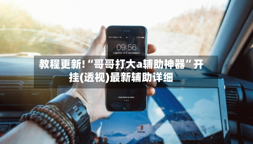 教程更新!“哥哥打大a辅助神器”开挂(透视)最新辅助详细-第2张图片
