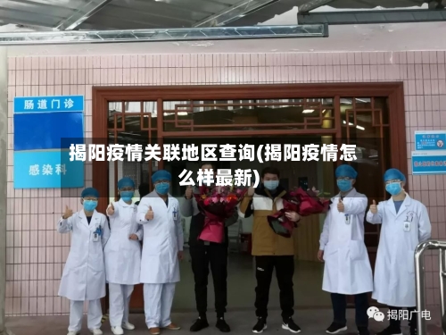 揭阳疫情关联地区查询(揭阳疫情怎么样最新)