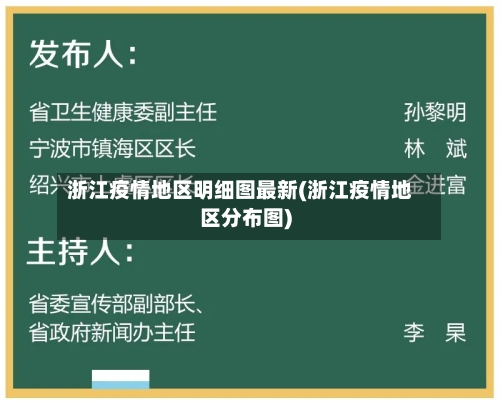 浙江疫情地区明细图最新(浙江疫情地区分布图)-第3张图片