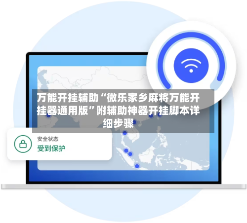 万能开挂辅助“微乐家乡麻将万能开挂器通用版”附辅助神器开挂脚本详细步骤