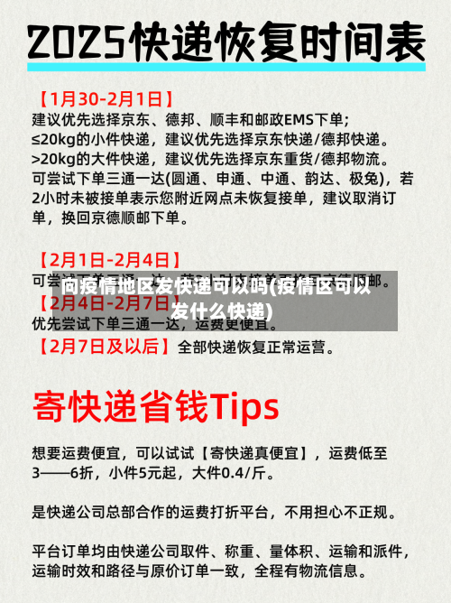 向疫情地区发快递可以吗(疫情区可以发什么快递)-第2张图片