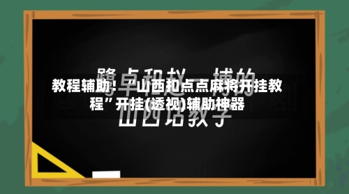 教程辅助！“山西扣点点麻将开挂教程”开挂(透视)辅助神器-第3张图片