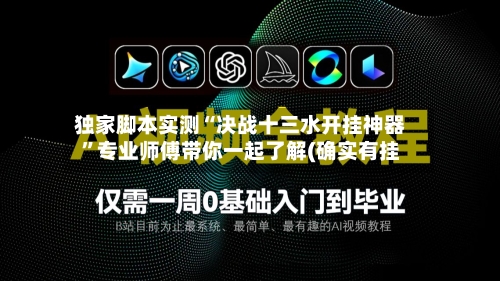 独家脚本实测“决战十三水开挂神器”专业师傅带你一起了解(确实有挂