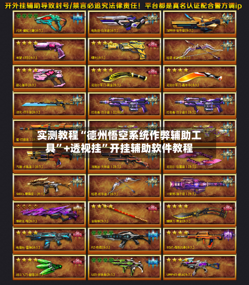 实测教程“德州悟空系统作弊辅助工具”+透视挂	”开挂辅助软件教程-第2张图片