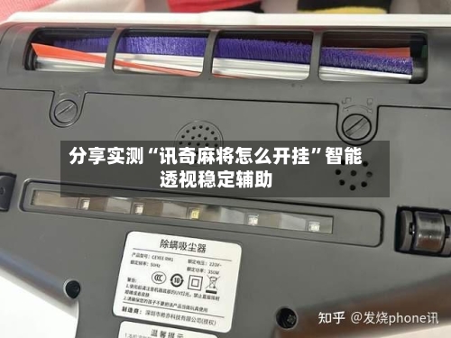 分享实测“讯奇麻将怎么开挂”智能透视稳定辅助-第3张图片
