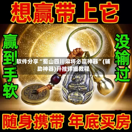 软件分享“蜀山四川麻将必赢神器”(辅助神器)开挂详细教程-第3张图片