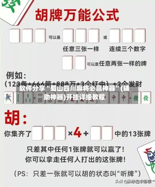 软件分享“蜀山四川麻将必赢神器”(辅助神器)开挂详细教程-第2张图片