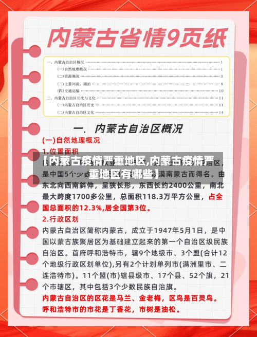 【内蒙古疫情严重地区,内蒙古疫情严重地区有哪些】