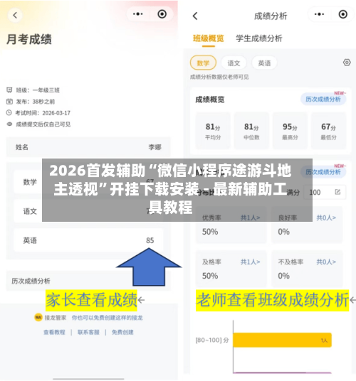 2026首发辅助“微信小程序途游斗地主透视”开挂下载安装 - 最新辅助工具教程-第2张图片