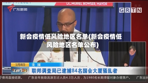 新会疫情低风险地区名单(新会疫情低风险地区名单公布)
