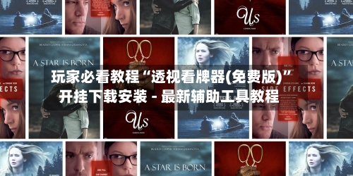 玩家必看教程“透视看牌器(免费版)”开挂下载安装 - 最新辅助工具教程