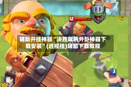 辅助开挂神器“决胜麻将外卦神器下载安装”(透视挂)辅助下载教程