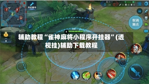 辅助教程“雀神麻将小程序开挂器”(透视挂)辅助下载教程