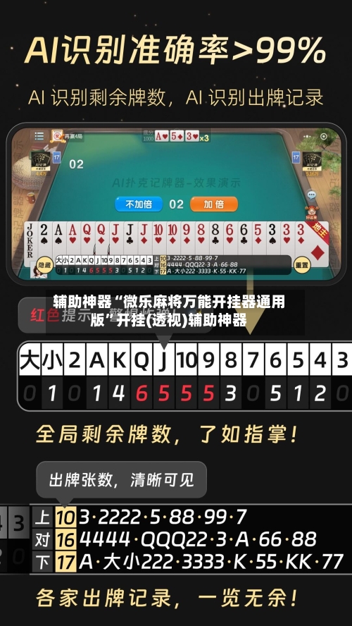 辅助神器“微乐麻将万能开挂器通用版”开挂(透视)辅助神器-第2张图片